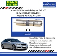 MANN FILTER กรองโซล่า Engine B47, N57 BMW 3 (E90/E91/E92/E93), X1 (E84), X3 (F25), X4 (F26)