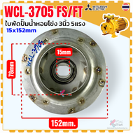 DD แท้) Mitsubishi ใบพัดปั๊มน้ำหอยโข่ง รุ่น WCL-3705FS/FT ปั๊มน้ำ มิตซู ขนาด 3 นิ้ว 5 แรง ขนาด 22x15