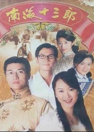 盒裝DVD 《南海十三郎》 林韋辰 田蕊妮 童愛玲 杜汶澤 王薇 董驃