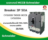 Schneider เบรคเกอร์ไฟฟ้า เบรกเกอร์ 3 เฟส เบรกเกอร์ เบรคเกอร์ Schneider breaker  3P 50A 25kA รุ่น LV5