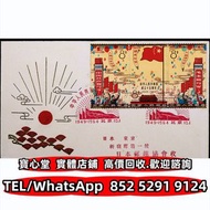 【寶心堂】免費上門 全港澳實體店鋪：1964年紀106中華人民共和國成立十五周年日本郵趣協會首日封，編年小型張 J字郵票 T字郵票 首日封 老紀特郵票 紀特型張 JT型張 加字型張 蔡倫 西廂記 徐悲
