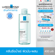 ลา โรช-โพเซย์ La Roche-Posay Effaclar Micellar Water Ultra คลีนซิ่ง น้ำแร่ ไมเซล่า วอเตอร์ เช็ดเครื่องสำอางสำหรับผิวมัน-ผิวผสม มีแนวโน้มเป็นสิวง่าย 400ml.(สำหรับดูแลสิวผิวมัน ทำความสะอาดผิวหน้า)