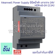 Meanwell HDR-60-24 24V 60W (2.5A) มินิหน้าดำ (เกาะราง) DIN Rail O/P 24V 2.5A Ultra Slim Step Shape P