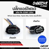 ปลั๊กแอร์โฟลว์ IZUZU D-MAX ตัวเมีย เกรด OEM (5สาย) สีดำ รหัส PA-IZ001