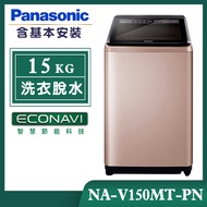 【Panasonic國際牌】15公斤 變頻直立式洗衣機-玫瑰金 (NA-V150MT-PN)