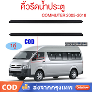 ราคา2เส้น คิ้วรีดน้ำประตู COMMUTER 2005-2018 รถตู้ คอมมิวเตอร์ KDH222 ยางรีดนำ้ขอบกระจก ยางรีดน้ำนอก