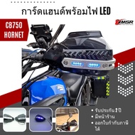 แท้100% การ์ดแฮนด์มีไฟ 1 คู่ Xmsr การ์ดแฮนด์บาร์ Honda CB750 Hornet กันลม การ์ดแฮนด์มอเตอร์ไซค์ การ์