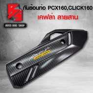 กันร้อน ครอบท่อ PCX160 CLICK160 เคฟล่าสาน 5D ฟรี สติกเกอร์ AK 1 ใบ อะไหล่แต่งPCX ชุดสี PCX