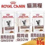 Royal Canin皇家 貓腸胃道/腸胃道低脂/腸胃道高纖配方濕糧 85G 可取代 Gi32 FR31 Gim35飼料