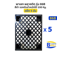 แพ็ค 5 อัน พาเลท พลาสติก Pallet Plastic รุ่น 86B 5PCS สีดำ รองรับน้ำหนักได้ 100 Kg.