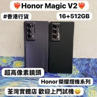❤️‍🔥香港行貨❤️‍🔥/Honor榮耀摺機系列/安卓手機/Honor Magic V2/ 超高像素鏡頭/超靚機完美機/🖤百搭黑色🖤💜超靚紫色💜/大容量16+512GB/專業鏡頭，拍攝一流🥰/摺疊機/