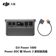 大疆DJI Power 1000 + DJI Power SDC 轉 DJI Mavic 3 系列快充線