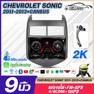 หน้าจอรถยนต์ [6G+128G QLED]จอ android ติดรถยนต์ 9 นิ้ว Android 12 CHEVROLET SONIC 2011-2013 2din App