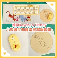 ✨✨韓國Royche x Disney ✨✨ 🍯小熊維尼無線滑鼠鍵盤套裝🍯 （可單買或套裝購買）
