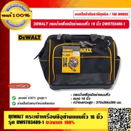 DEWALT กระเป๋าเครื่องมือช่างแบบหิ้ว 16 นิ้ว DWST83489-1 ของแท้ 100% ร้านเป็นตัวแทนจำหน่ายโดยตรง