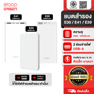 [ถูกทุกวัน] Eloop E30 E39 E41 แบตสำรอง Powerbank 5000mAh 10000mAh 20000mAh 2.1A พาวเวอร์แบงค์ Orsen 