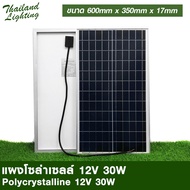 ถูกสุดๆ  แผงโซล่าเซลล์ 12V-14V 30W Polycrystalline Thailand Lighting Solar Cell Solar Light โซล่าเซลล์ Solar Panel แบรนด์แท้
