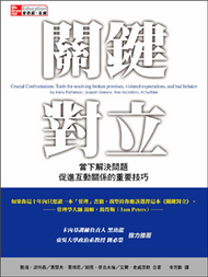 關鍵對立：當下解決問題、促進互動關係的重要技巧 (新品)