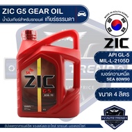 ZIC G-5 SEA 80W90 API GL-5 ขนาด 4 ลิตร น้ำมันเกียร์ แบบธรรมดา เกียร์กระปุก รถยนต์ สูตรสังเคราะห์ แบร