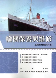 輪機保養與維修[最新版]