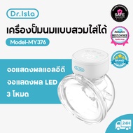 Dr.Isla MY376 ปั้มนมไฟฟ้า 24mm การแปลงความถี่ทวิภาคี (3โหมด ปรับได้9ระดับ) แบบพกพา ชาร์จ เครื่องปั๊มนมไฟฟ้า USB แฮนด์ฟรี ไร้ BPA เครื่องปั้มนมไร้สาย ไม่รู้สึกเจ็บ นวดเต้านม Wearable Breast Pump ปั้มนมไฟฟ้า แบบพกพา