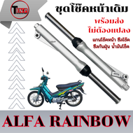 โช๊คหน้าเดิมทั้งชุด Yamaha Alfa Rainbow แอลฟา เรนโบ ชุดโช็คหน้าสีเทา พร้อมใช้งาน alfa rainbow ปลอกโช