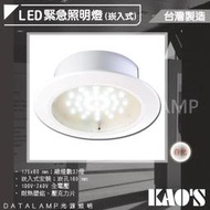 【阿倫燈具】(UKDS09)KAO'S 緊急照明崁燈 16公分 台灣製造 消防署認證 可使用90分鐘以上