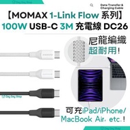 【免運/自取】Momax 1-Link Flow CC X 100W USB-C 3M Type C快速充電線 (300cm)｜手提電話/平板/部分手提電腦 數據傳輸及充電線｜白色 黑色Momax 1