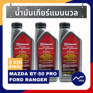 Ⓜ️[ส่งด่วน][ของแท้เบิกศูนย์💯%]น้ำมันเกียร์แมนนวล Ford Ranger MazdaBT50PRO เกียร์พาวเวอร์ชิพ Ford Fiesta EcoSport Focus ฟอร์ดเฟียสต้า ฟอร์ดโฟกัส