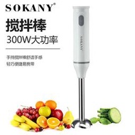 德國SOKANY1809料理棒嬰兒輔食機手持電動多功能家用攪拌機輔食棒