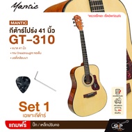 กีต้าร์โปร่ง 41 นิ้ว ทรง Dreadnought คอเต็ม บอดี้เคลือบเงา Mantic GT-310 Acoustic Guitar
