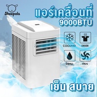 แอร์เคลื่อนที่ 9000BTU ระบบประหยัดไฟ มีรีโมท ระบบเเบบสัมผัสจอ ล้อสะดวกต่อการเคลื่อนย้าย เครื่องปรับอากาศ ให้ความเย็นรวดเร็ว  Happo planet