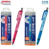 限量版 Zebra DelGuard 0.5mm 鉛芯筆 日本製 不易斷芯 $59/枝