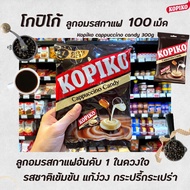 โกปิโก้ ลูกอม กาแฟ คาปูชิโน่ 300 กรัม 100 เม็ด Kopiko Cappuccino Coffee Candy (0142)