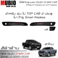 LE-KONE ครอบมือจับสีดำด้าน เบ้ามือจับสีดำด้าน ครอบฝาถังน้ำมันสีดำด้าน อีซูซุ ดีแมคซ์ สเปชแค็บ 2 ประต