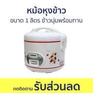 หม้อหุงข้าว Kashiwa ขนาด 1 ลิตร คุณภาพดี ข้าวนุ่มพร้อมทาน RC-110 - หม้อหุงข้าวไฟฟ้า หม้อหุงข้าวอุ่นท