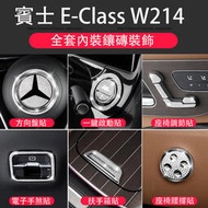 台灣現貨2024大改款 賓士E-Class W214 E200 E300 內裝鑲磚飾貼 方向盤鑽 座椅鑽 中控鑽水晶