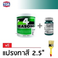 TOA 4Seasons สีทาบ้าน สีอะคริลิค สำหรับทาภายใน ชนิดด้าน - สีขาว (1/4 กล.) + แม่สี สีเขียว ตราช้างพญานาค 100ml (ฟรีแปรงทาสี)