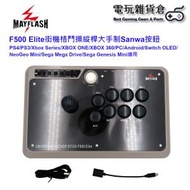 MayFlash - F500 Elite街機格鬥操縱桿6合1大手制搖桿Sanwa按鈕 PS4/PS3/Xbox Series/XBOX ONE/XBOX 360/PC/Android/Switch/NEOGEO MINI