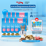 MRVET อาหารเม็ดแมว T2 combo 8 กก. - อุดมด้วยโอเมก้า 3 เพื่อการบำรุงผิวหนังและเส้นขน เหมาะสำหรับแมวทุ