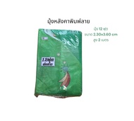 มุ้ง มุ้งกันยุง มุ้ง 4 หูหลังคาพิมพ์ลายอย่างดี สูง โปร่ง สบาย 6ฟุต,8ฟุต,9ฟุต,10ฟุต12,ฟุต(เลือกซื้อขน