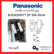 Panasonic Safety Breaker ELCB เซฟตี้เบรกเกอร์พานาโซนิค ป้องกันไฟดูด/ไฟรั่ว 2สาย 30แอมป์ เบรกเกอร์พานากันดูด 2P30A Earth leakage breaker BJS3030NYT ของแท้