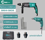โรตารี่3ระบบรุ่น SH-04+สว่านไฟฟ้า3หุนรุ่น SH-30Mailtank(สีเขียวหัวเหล็ก)