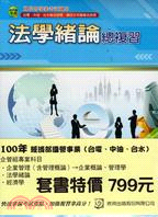 經濟部國營事業（台電、中油、台水）企管組專業科目套書(共三冊)