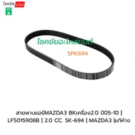 Air Belt MAZDA3 Bk Engine 2.0 Year 05-10 | Lf LF5015908B 2.0 CC. 5K-694 MAZDA3 |Authentic Department