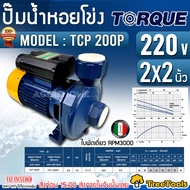 TORQUE ปั๊มไฟฟ้า รุ่น TCP200P 2 HP 2 x 2 นิ้ว 220 v ปั๊มหอยโข่ง ปั๊มน้ำหอยโข่ง ปั๊มน้ำ ประปา ใบพัดทองเหลือง แบบปิด จัดส่ง KERRY