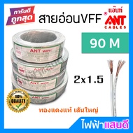 สายVFF DC 2x0.5 2x1.0 2x1.5 2x2.5 ANT [90m] สายspeaker ทองแดงฝ้อย คอนโทรล ปลั๊ก สายลำโพง