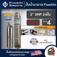 FRANKLIN  ปั๊มบาดาล 2นิ้ว 3HP 24ใบ 220V/3เฟส เพื่อโซล่าเซลล์ แฟรงกิ้น ซัมเมอร์ส บาดาล ซับเมอร์ส ซับเ