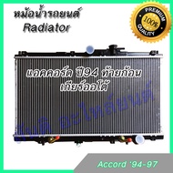 หม้อน้ำ แถมฝา หนา 26 รถยนต์ ฮอนด้า แอคคอร์ด ปี94 ท้ายก้อน เกียร์ออโต้ Honda Accord AT 94-97 car radiator 001224