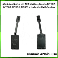 สวิตซ์ และก้านปรับ สว่านไฟฟ้าสวิตช์ Makita และ Maktec สว่าน" รุ่น MT651 / MT653 / MT603 / MT606 / MT607 / MT814 / HP1630 / 6412 / 6413 #A20